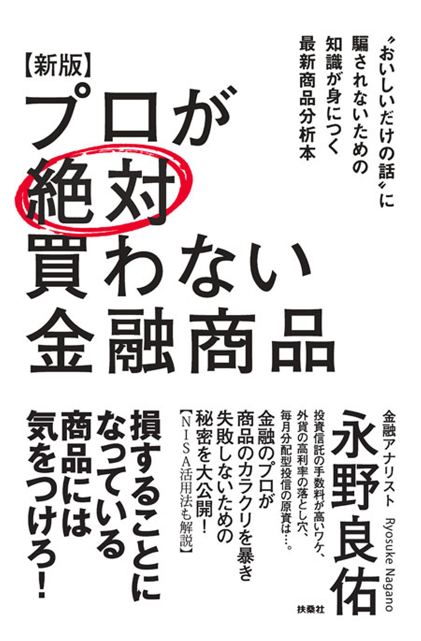 【新版】プロが絶対買わない金融商品
