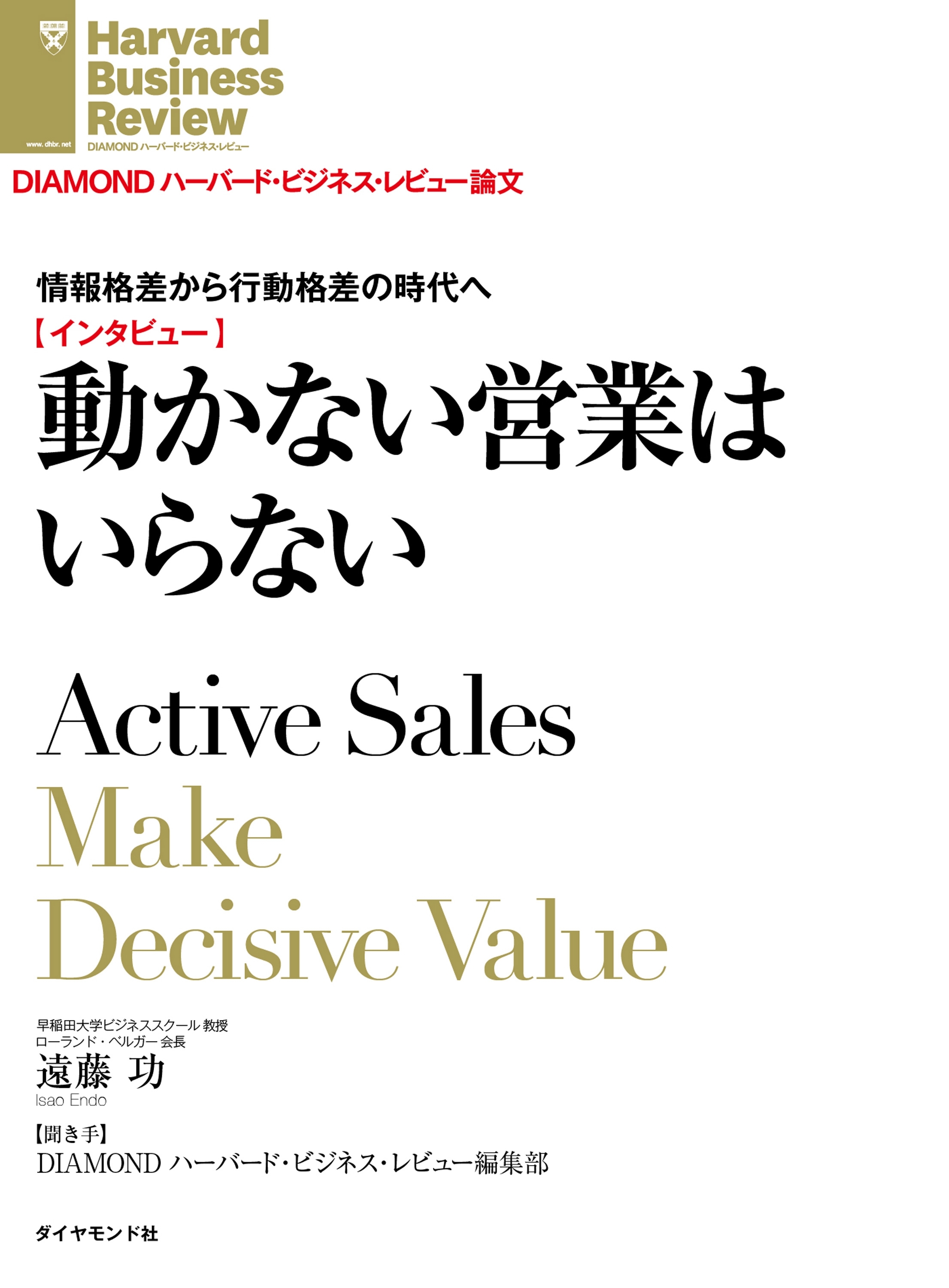 情報格差から行動格差の時代へ　動かない営業はいらない（インタビュー）