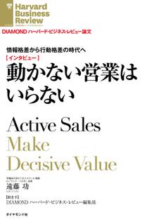 情報格差から行動格差の時代へ 動かない営業はいらない(インタビュー)