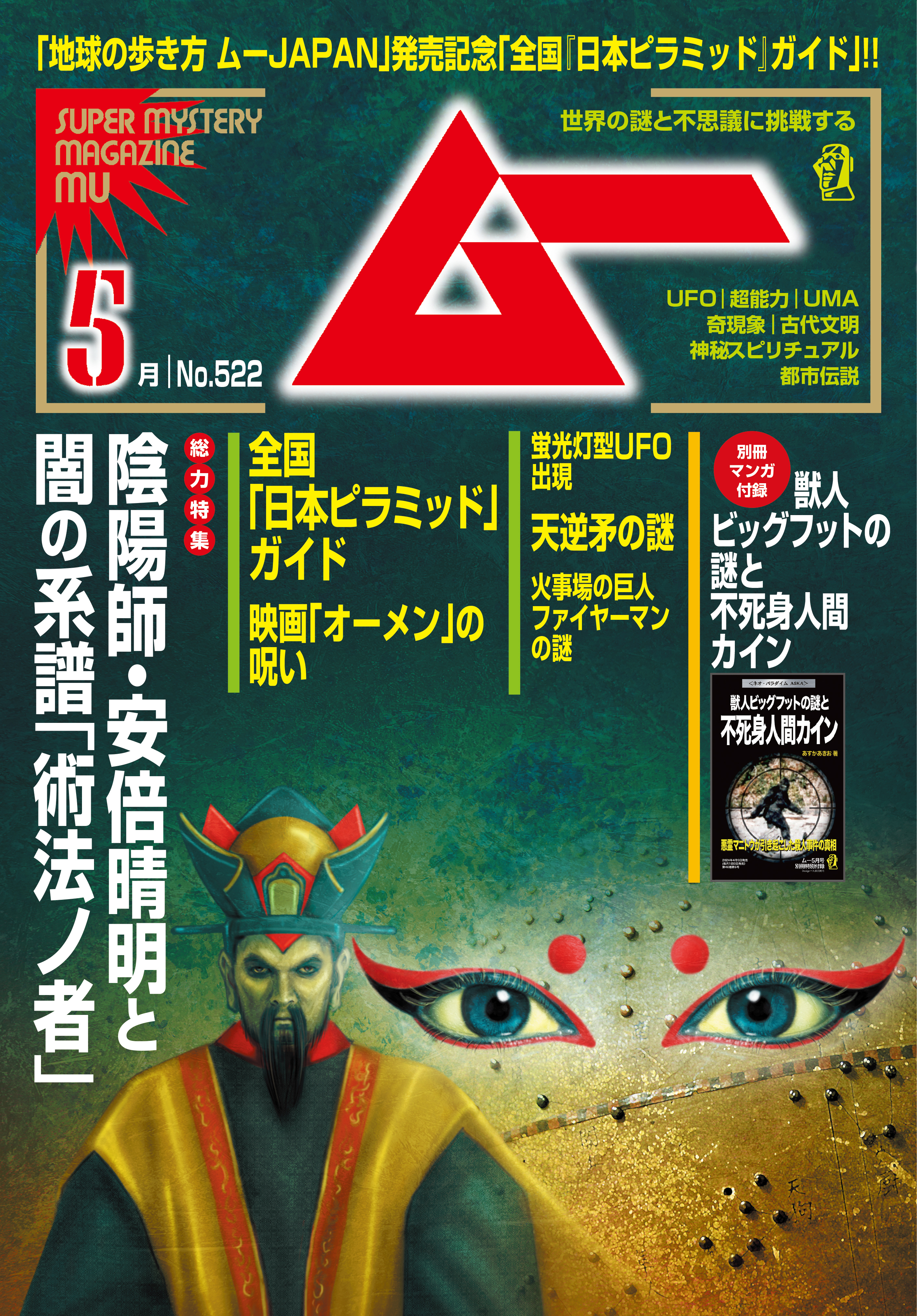 ムー2024年5月号