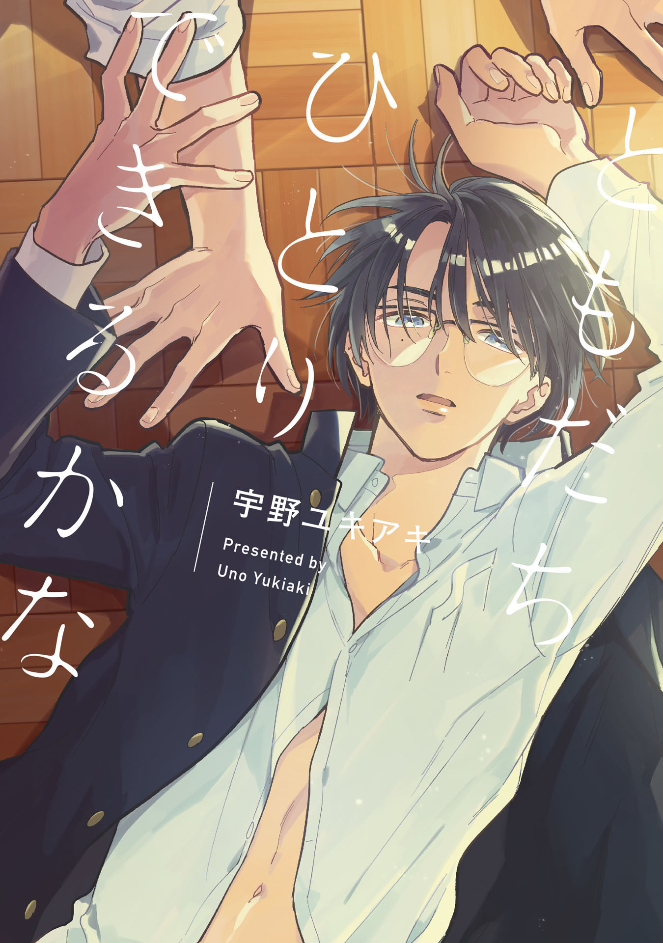 ともだちひとりできるかな