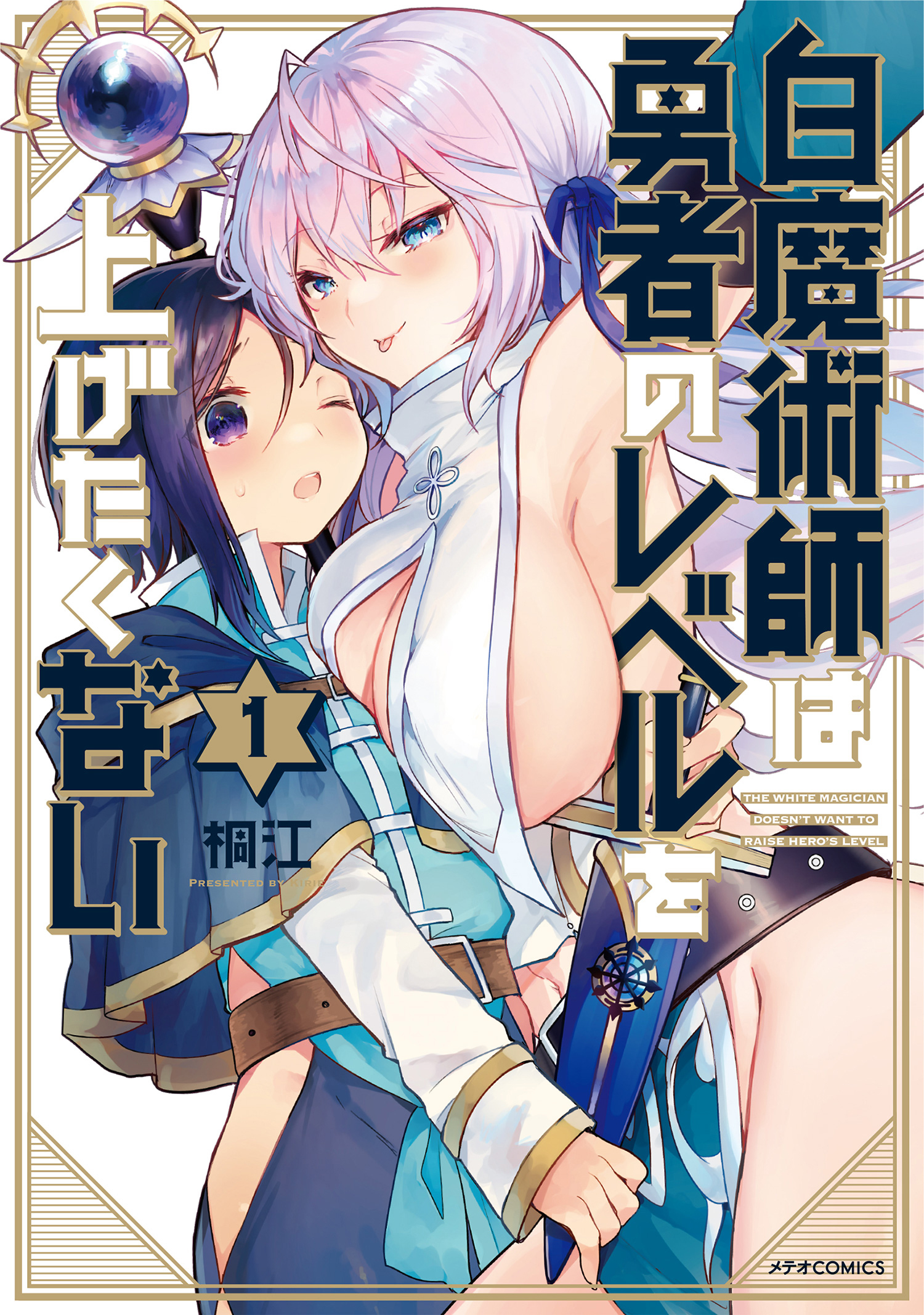 【期間限定　無料お試し版　閲覧期限2026年5月28日】白魔術師は勇者のレベルを上げたくない（１）