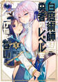 【期間限定 無料お試し版 閲覧期限2026年5月28日】白魔術師は勇者のレベルを上げたくない(1)