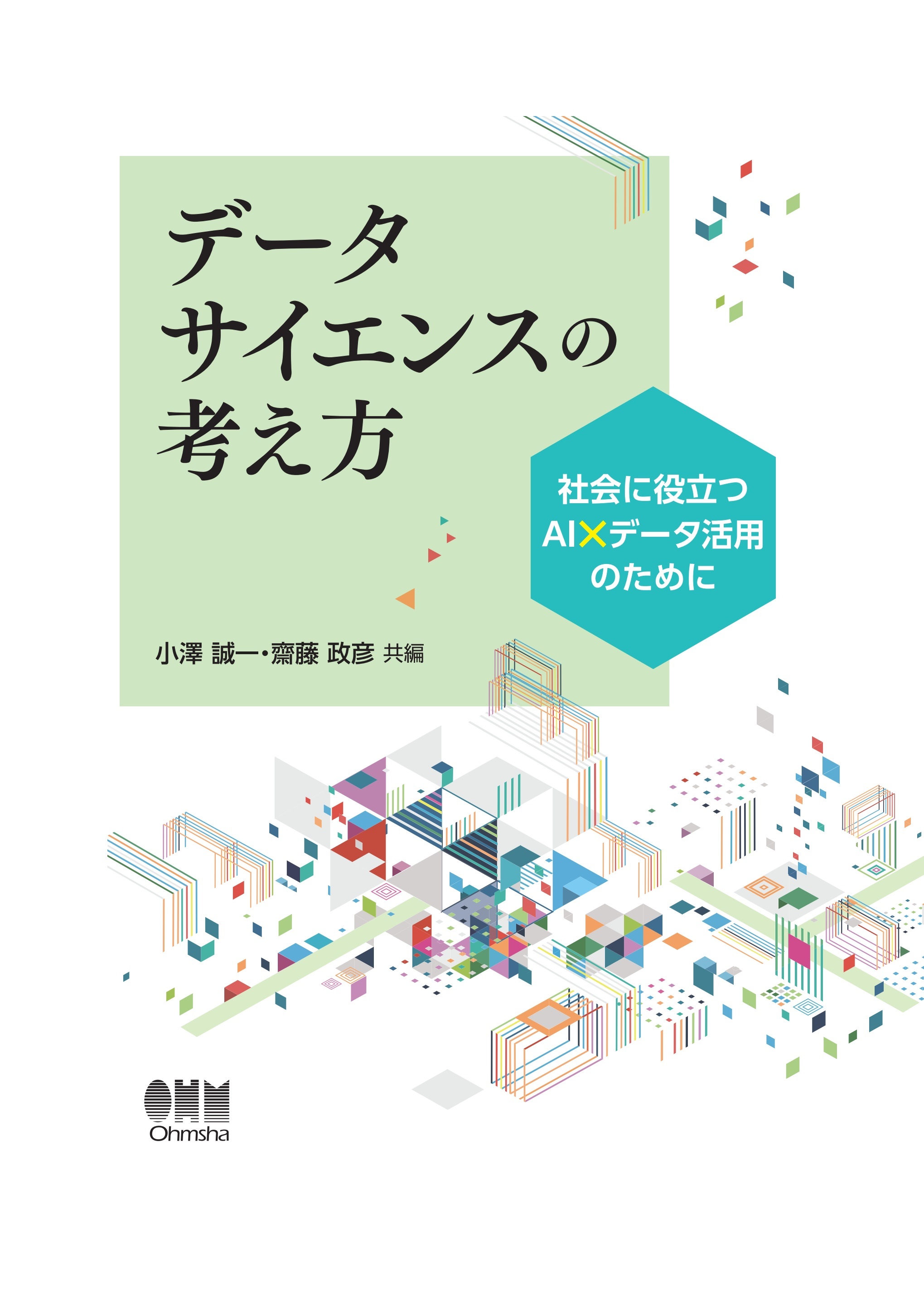 データサイエンスの考え方 ―社会に役立つAI×データ活用のために―