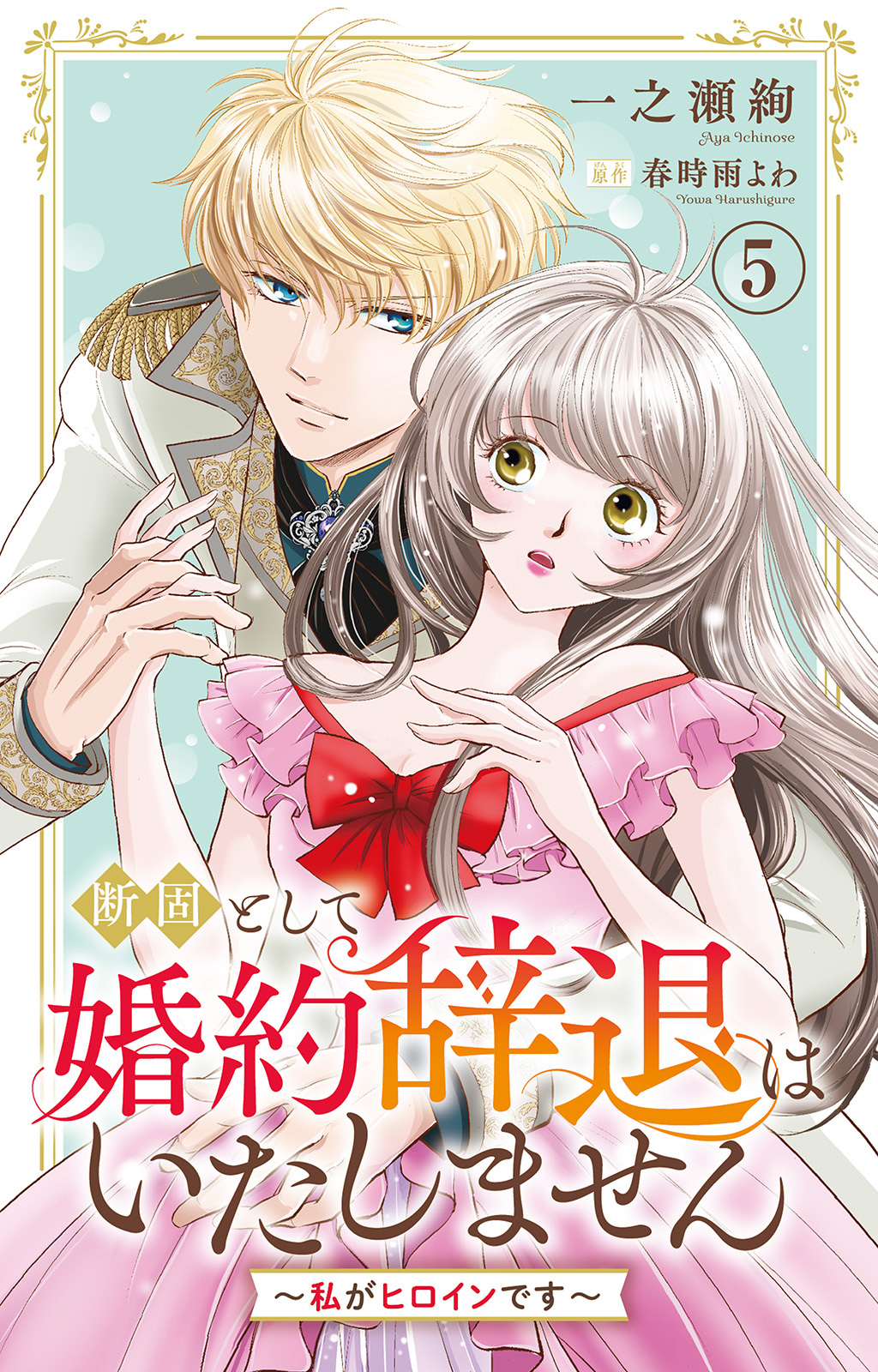 断固として婚約辞退はいたしません～私がヒロインです～