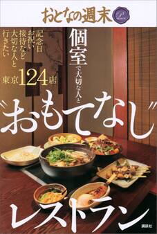 個室で大切な人と “おもてなし”レストラン おとなの週末 PREMIUM