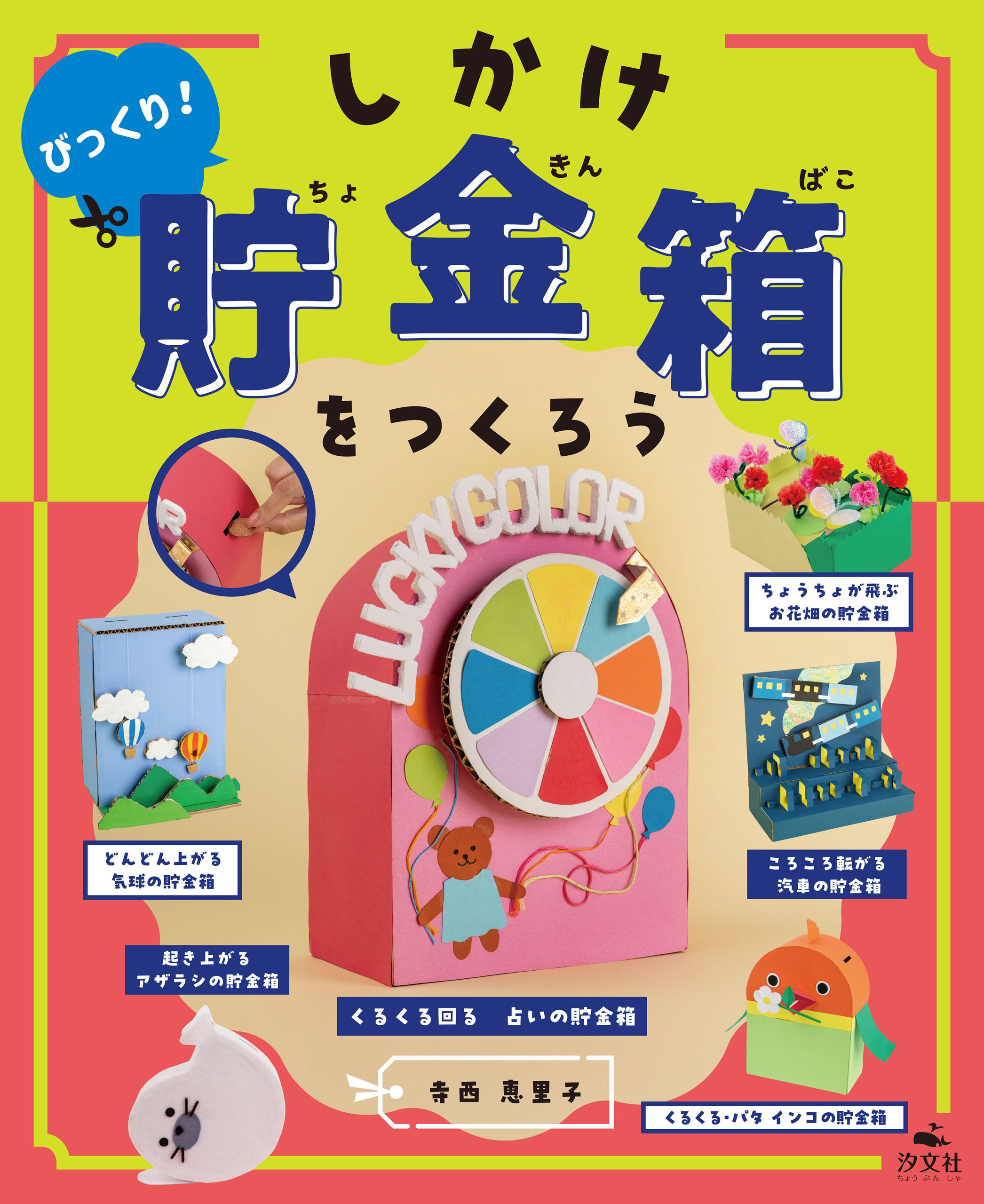 ひとりでできる　アイデアいっぱい　貯金箱工作