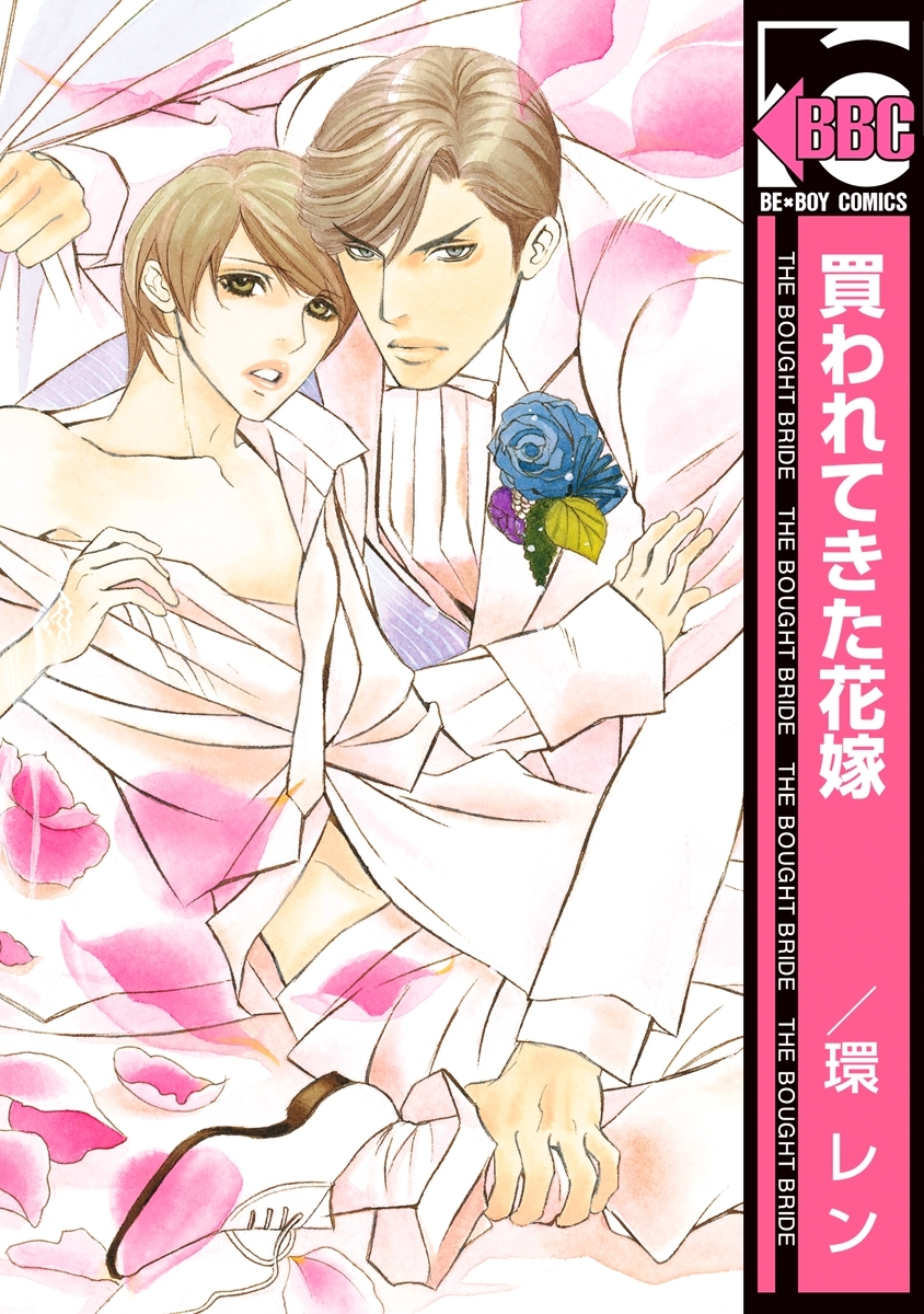 買われてきた花嫁