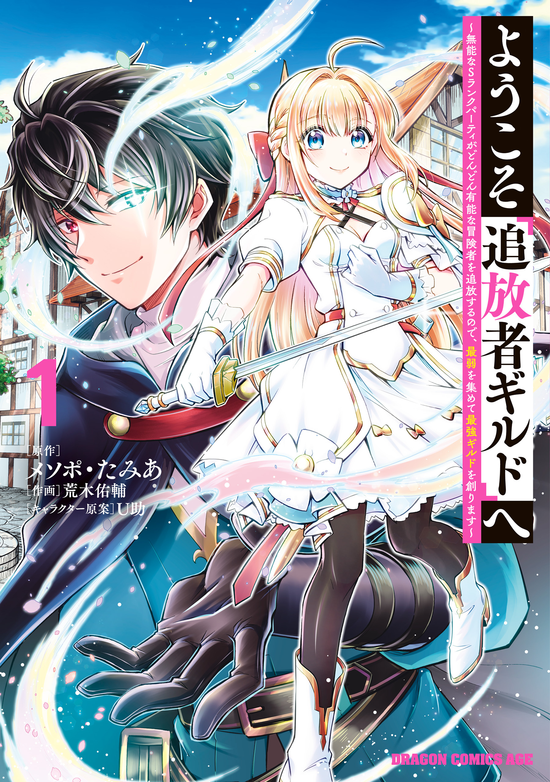 【期間限定　無料お試し版　閲覧期限2026年8月20日】ようこそ『追放者ギルド』へ ～無能なＳランクパーティがどんどん有能な冒険者を追放するので、最弱を集めて最強ギルドを創ります～ 1