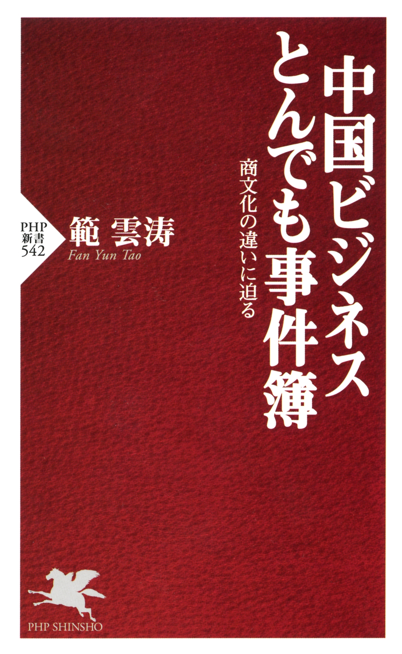 中国ビジネス とんでも事件簿