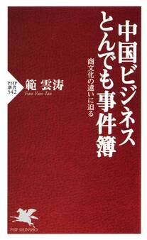 中国ビジネス とんでも事件簿
