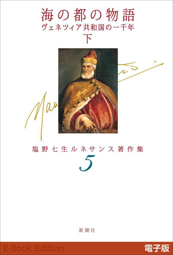海の都の物語　ヴェネツィア共和国の一千年（下）―塩野七生ルネサンス著作集5―