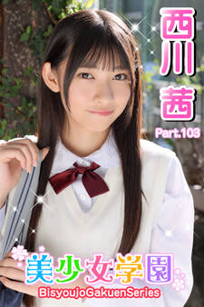 美少女学園 西川茜 Part.103