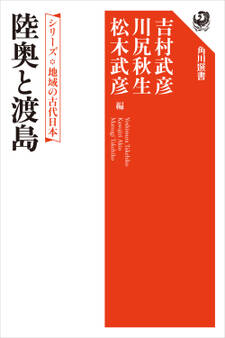 シリーズ 地域の古代日本 陸奥と渡島