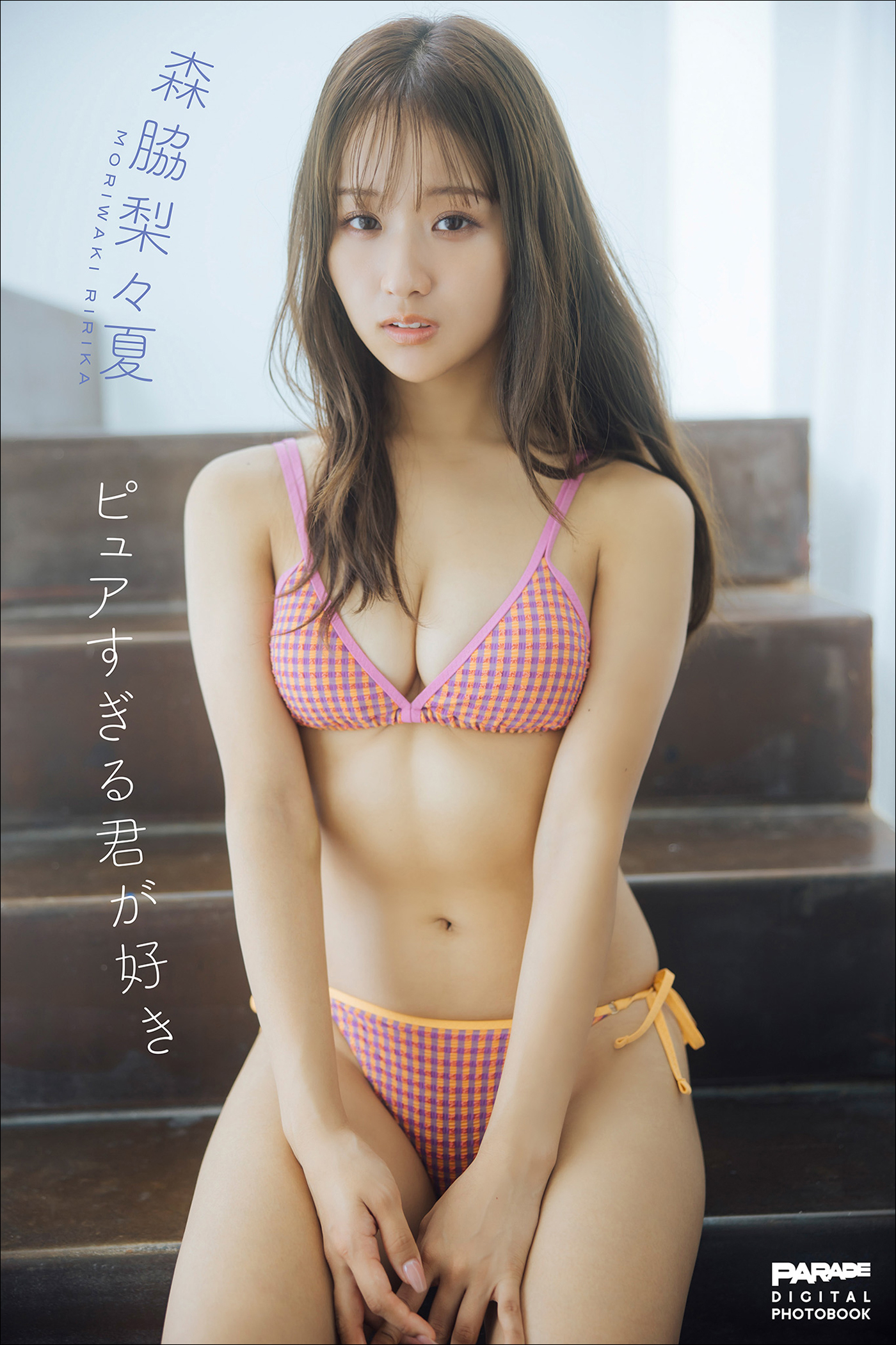 森脇梨々夏　ピュアすぎる君が好き