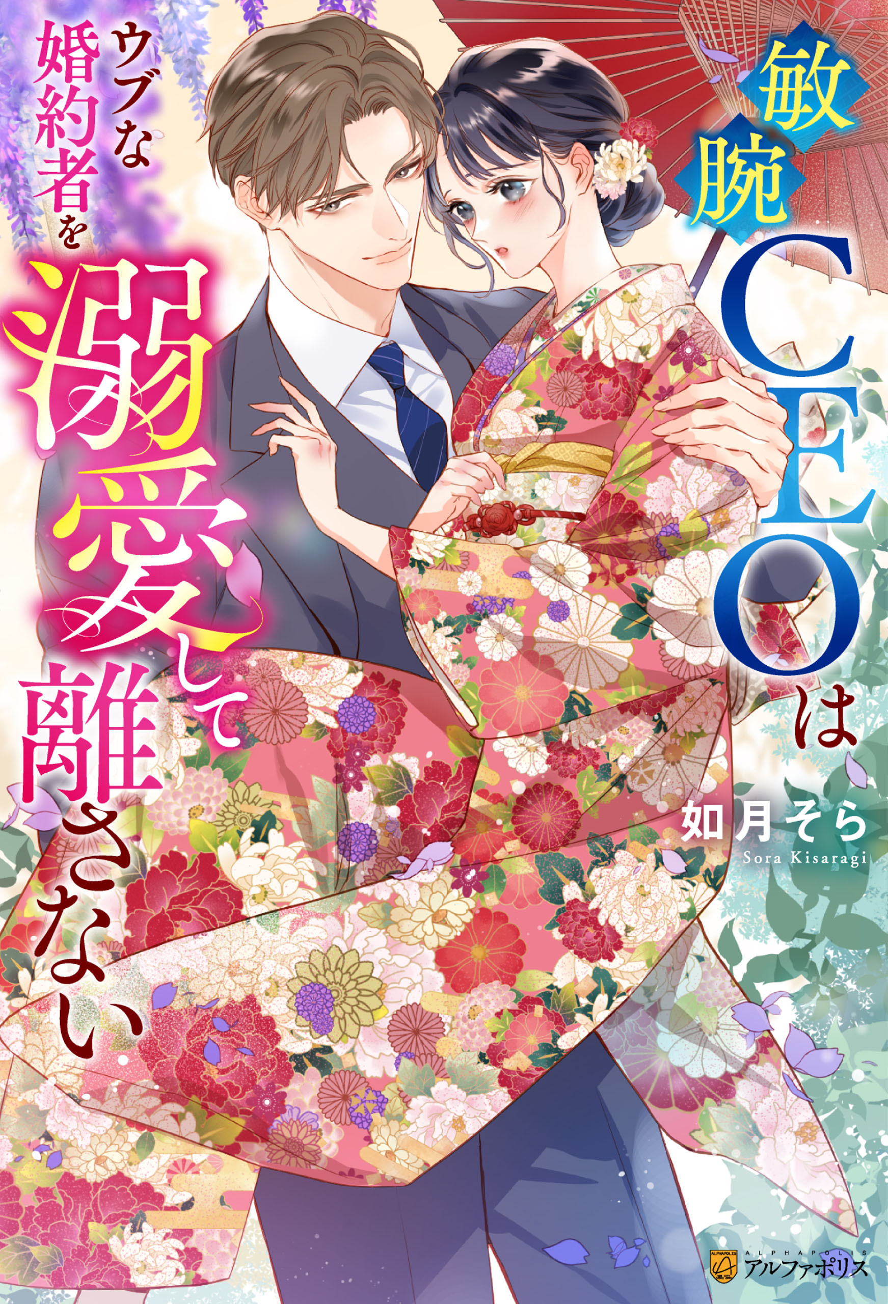【期間限定　試し読み増量版】敏腕CEOはウブな婚約者を溺愛して離さない