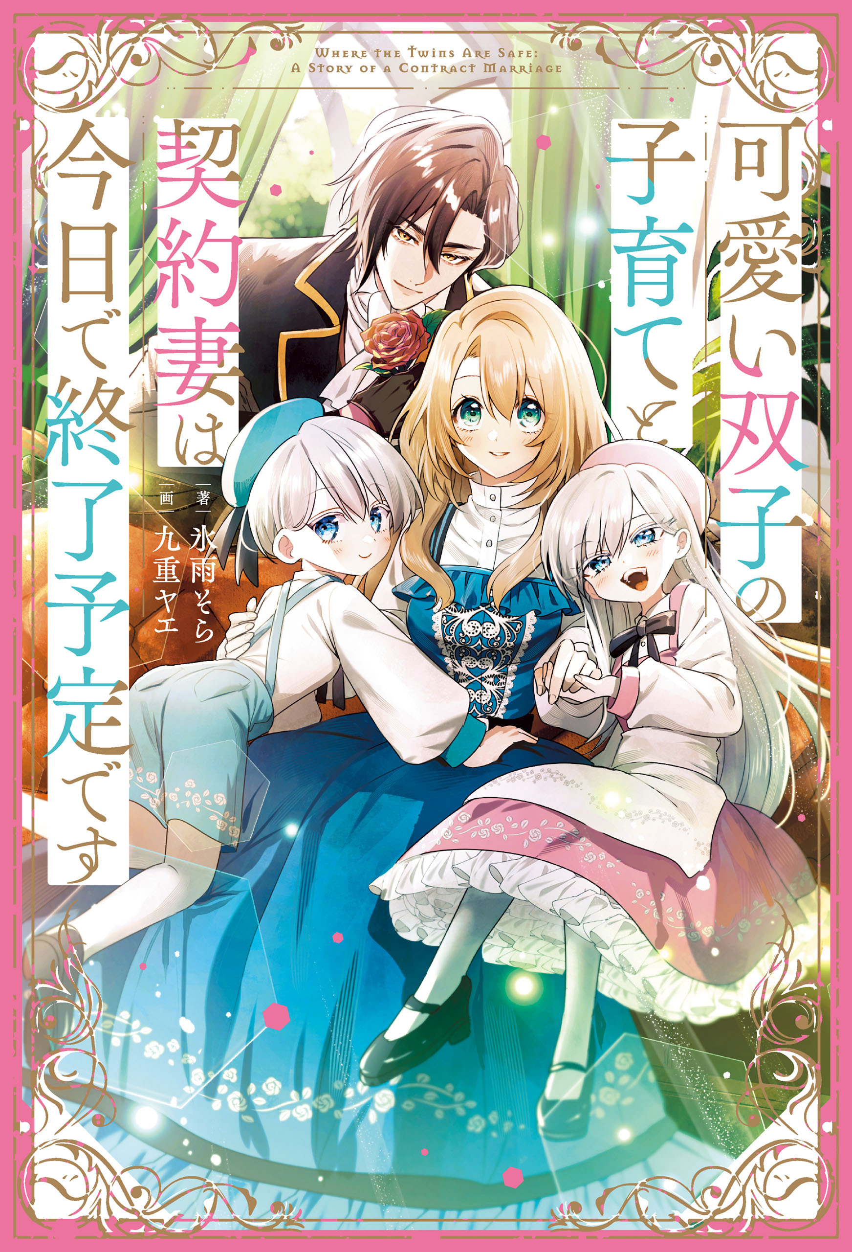 可愛い双子の子育てと契約妻は今日で終了予定です