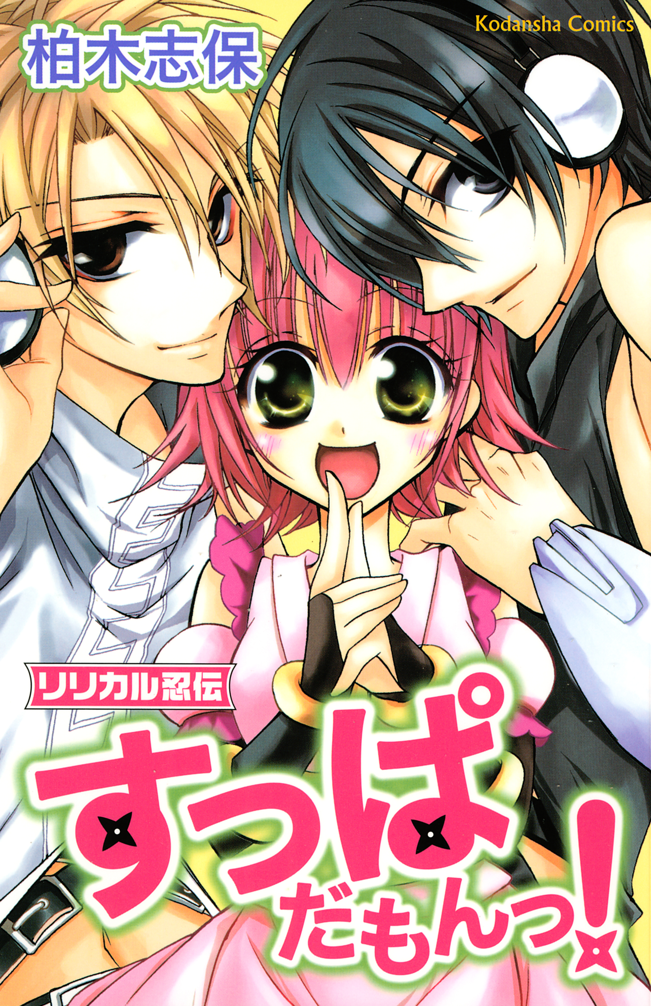 リリカル忍伝すっぱだもんっ！