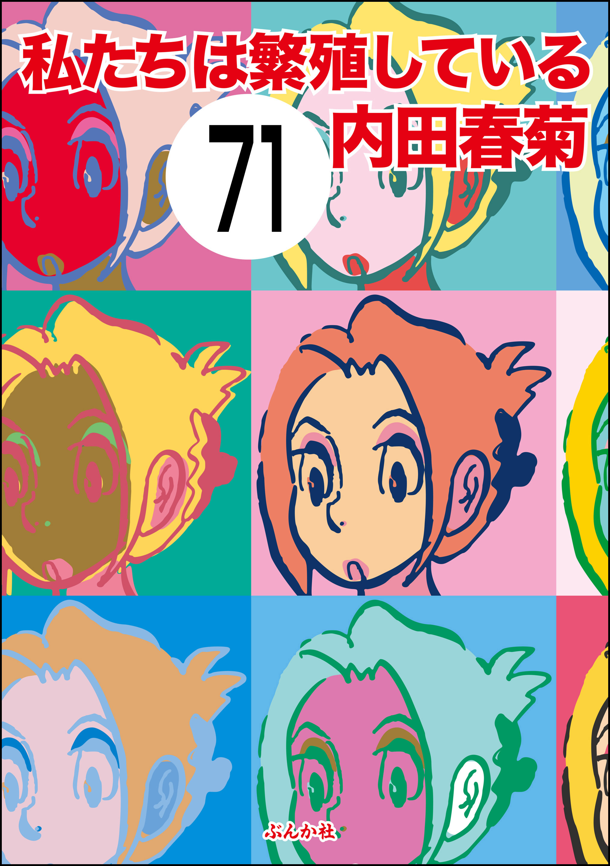 私たちは繁殖している（分冊版）　【第71話】