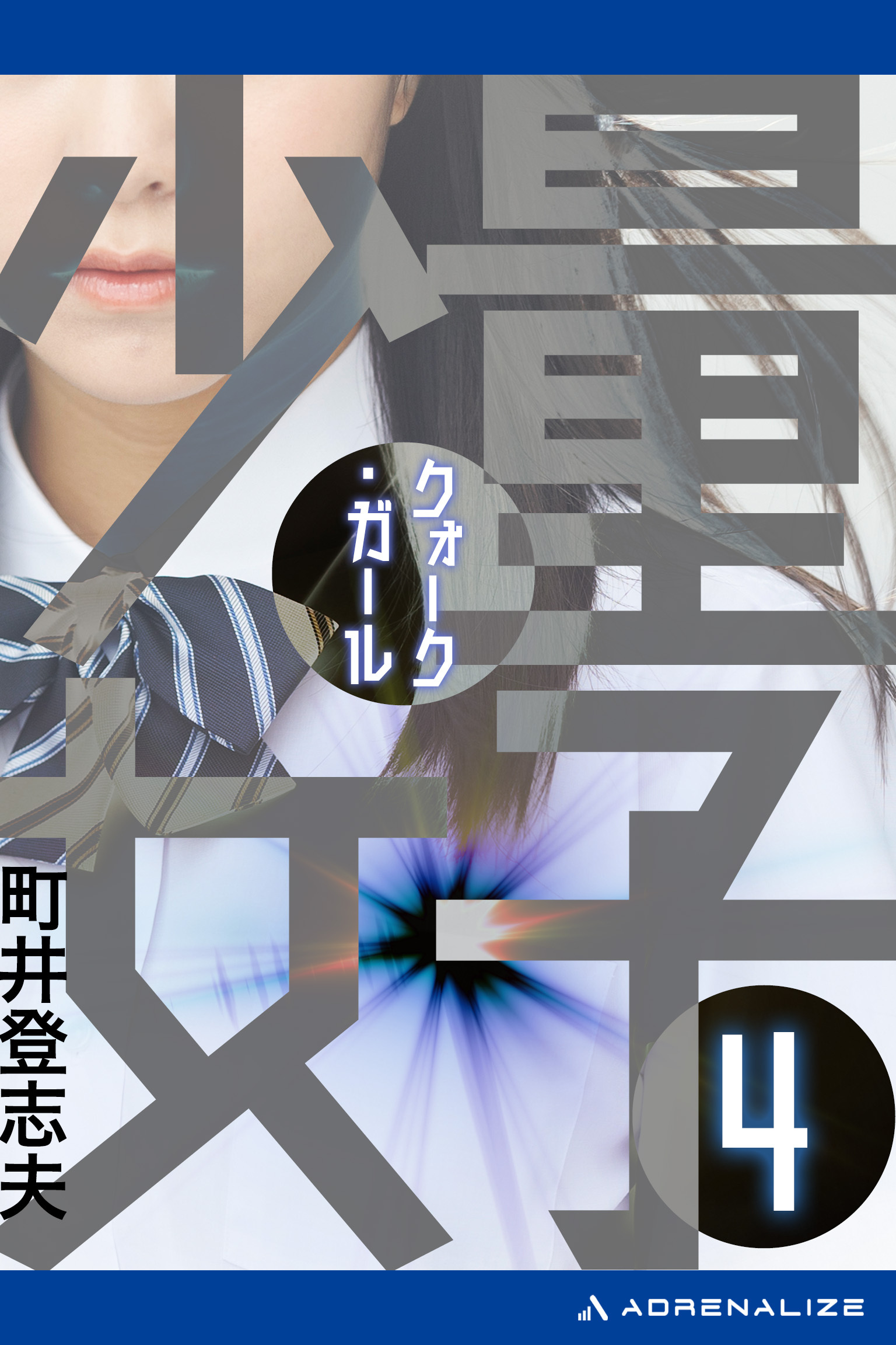 量子少女（クォーク・ガール）