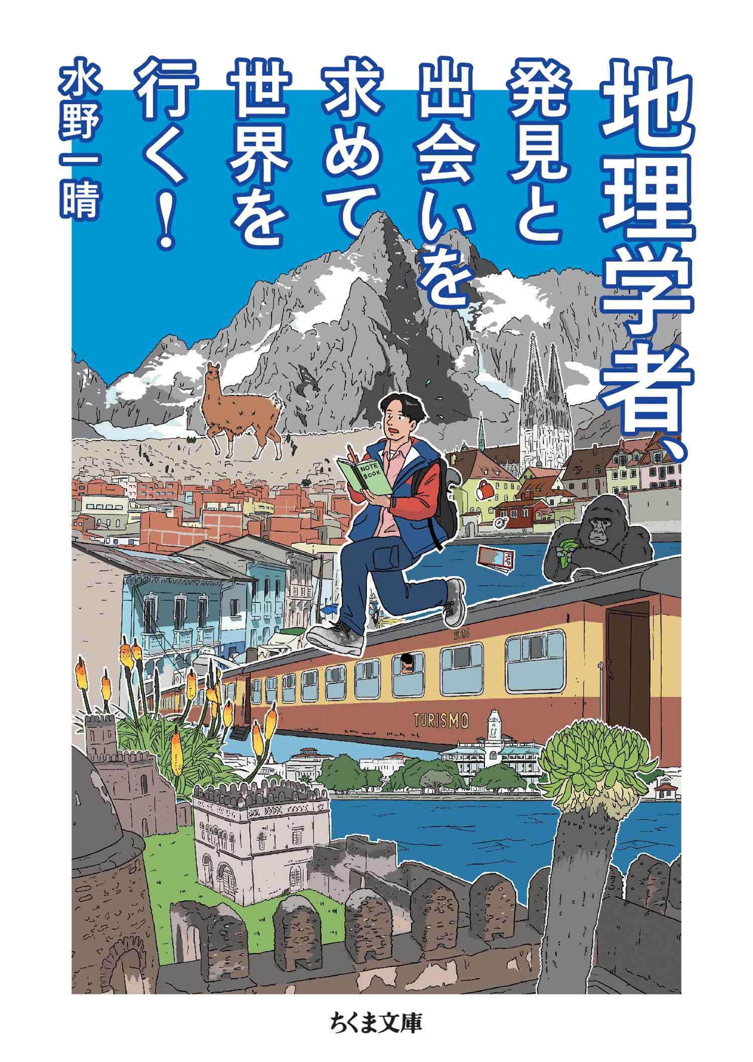 地理学者、発見と出会いを求めて世界を行く！