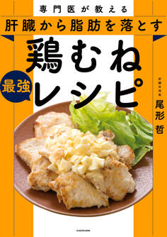 専門医が教える 肝臓から脂肪を落とす 鶏むね最強レシピ