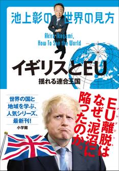 池上彰の世界の見方 イギリスとEU~揺れる連合王国~