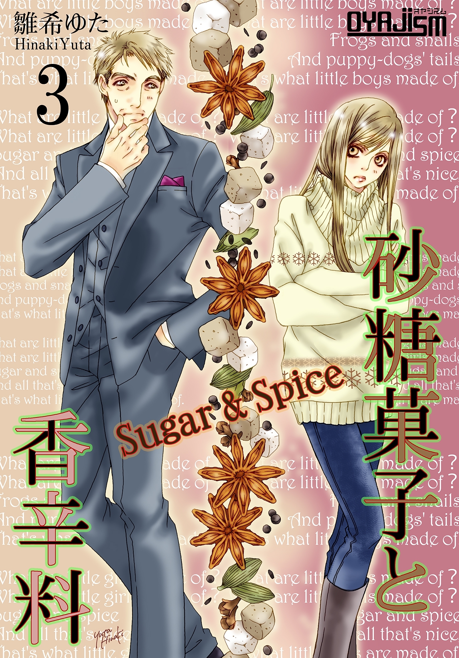 砂糖菓子と香辛料