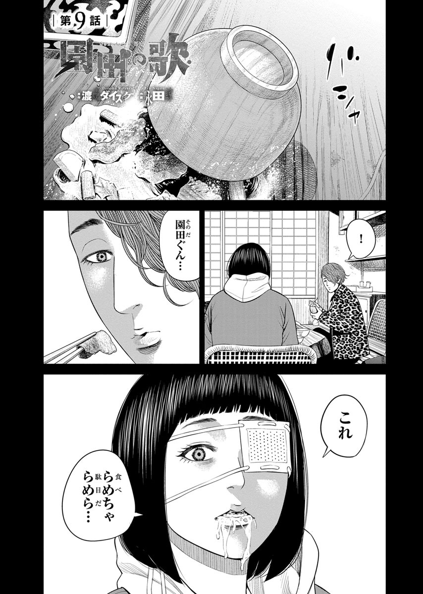 園田の歌〈連載版〉第9話 暗く深い、姿なき殺意