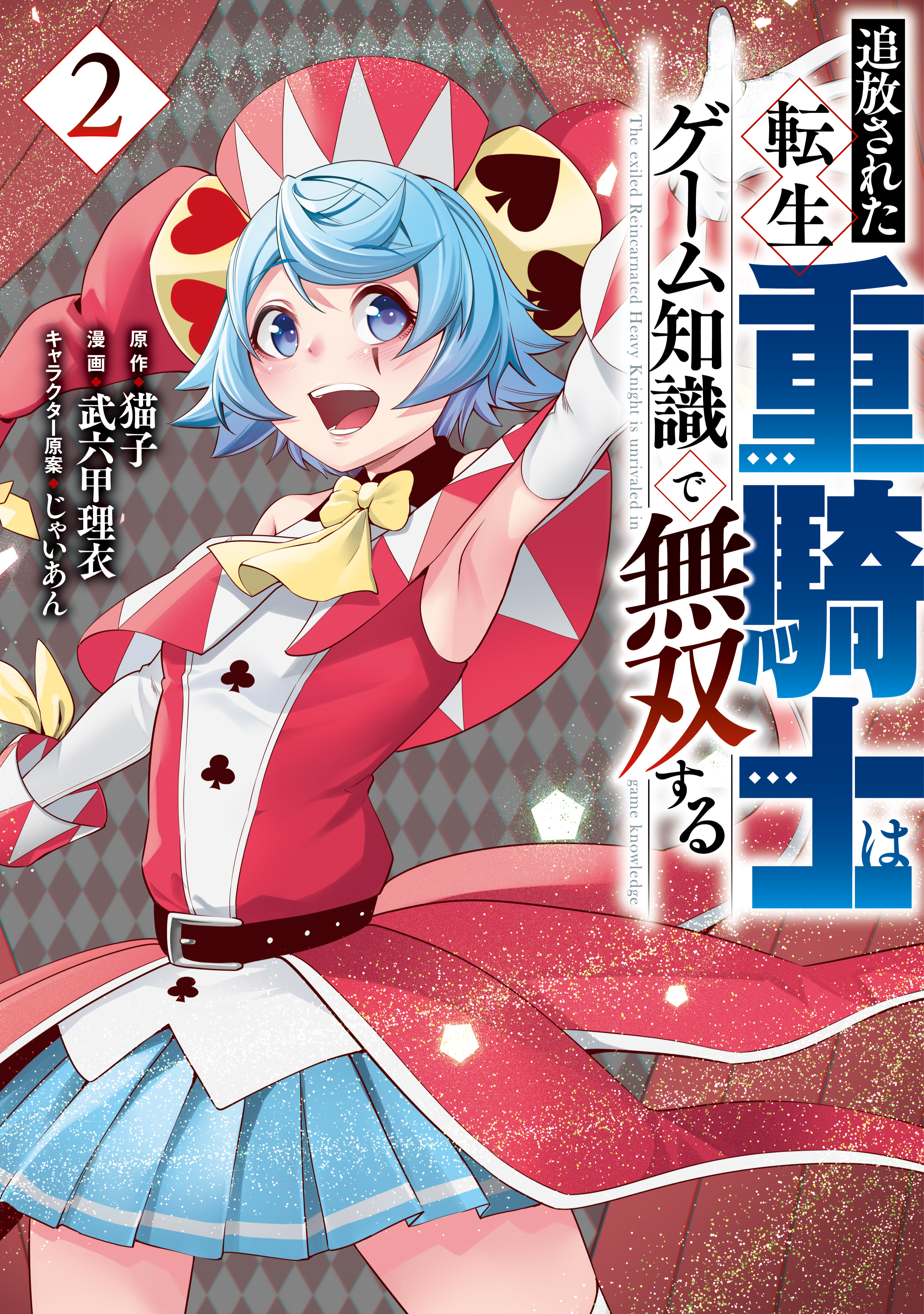【期間限定　無料お試し版　閲覧期限2026年7月7日】追放された転生重騎士はゲーム知識で無双する（２）