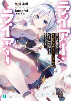 ライアー・ライアー 嘘つき転校生はイカサマチートちゃんとゲームを制するそうです。【電子特典付き】