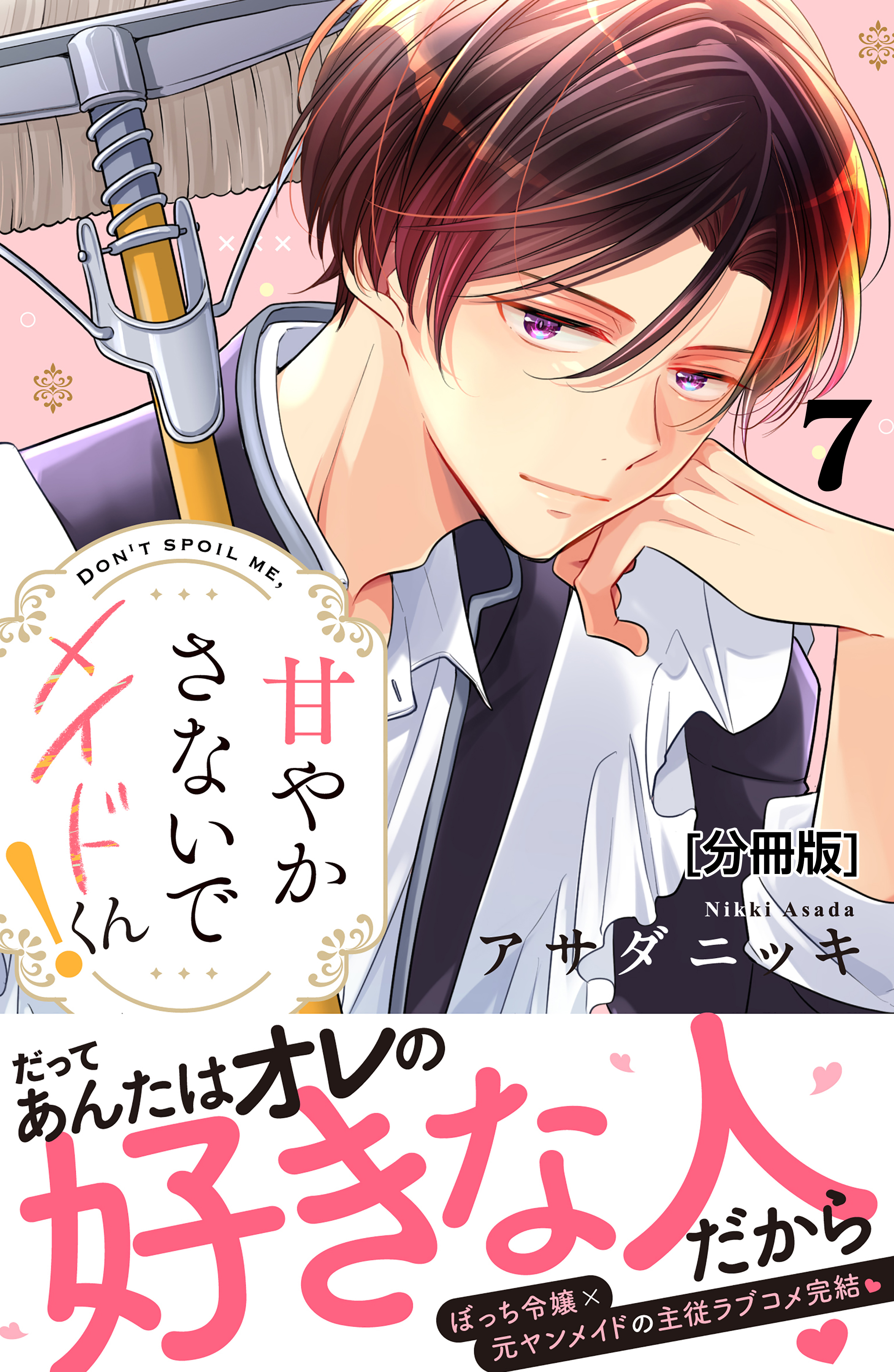 甘やかさないでメイドくん！　分冊版（７）