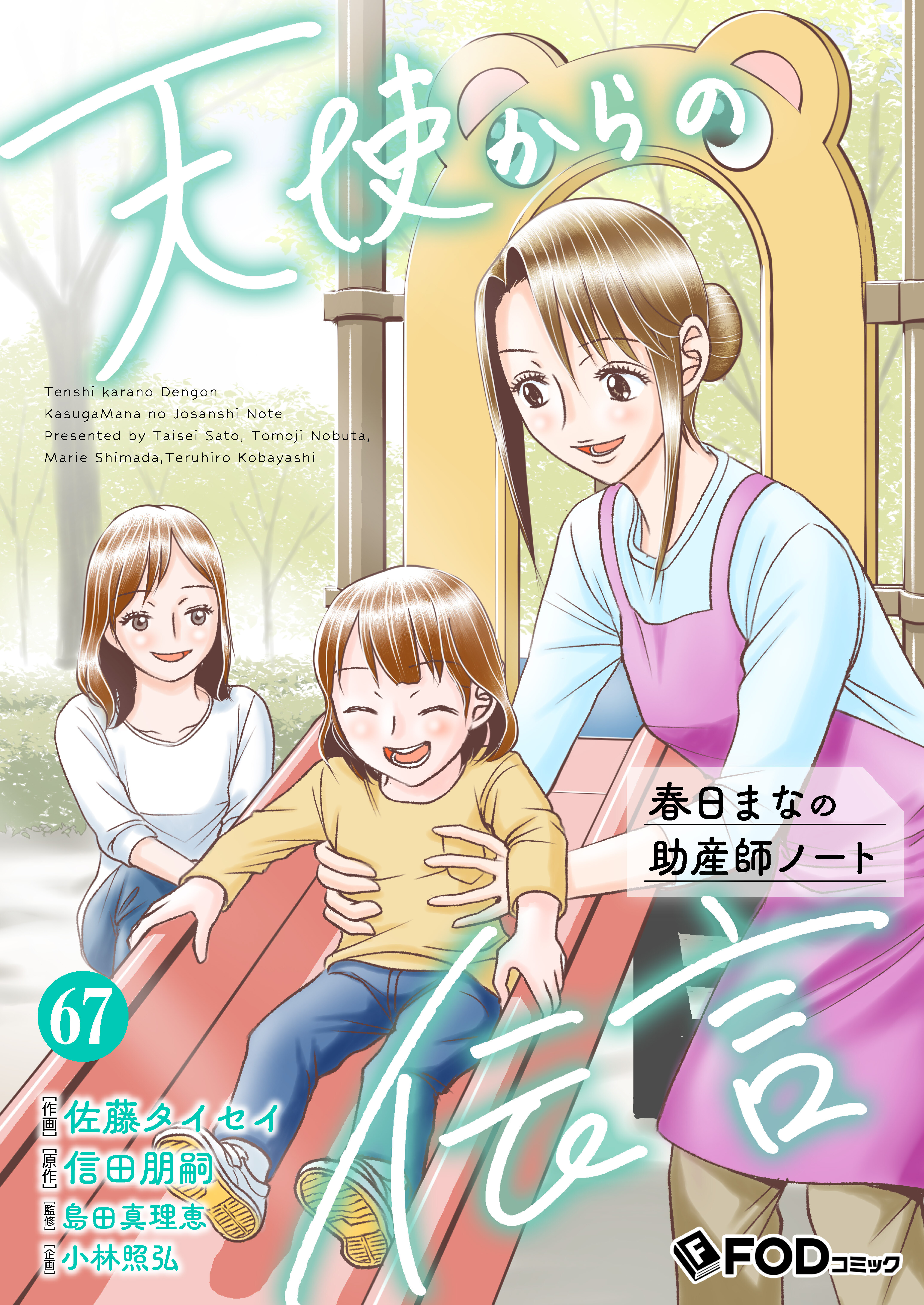 天使からの伝言-春日まなの助産師ノート- 67