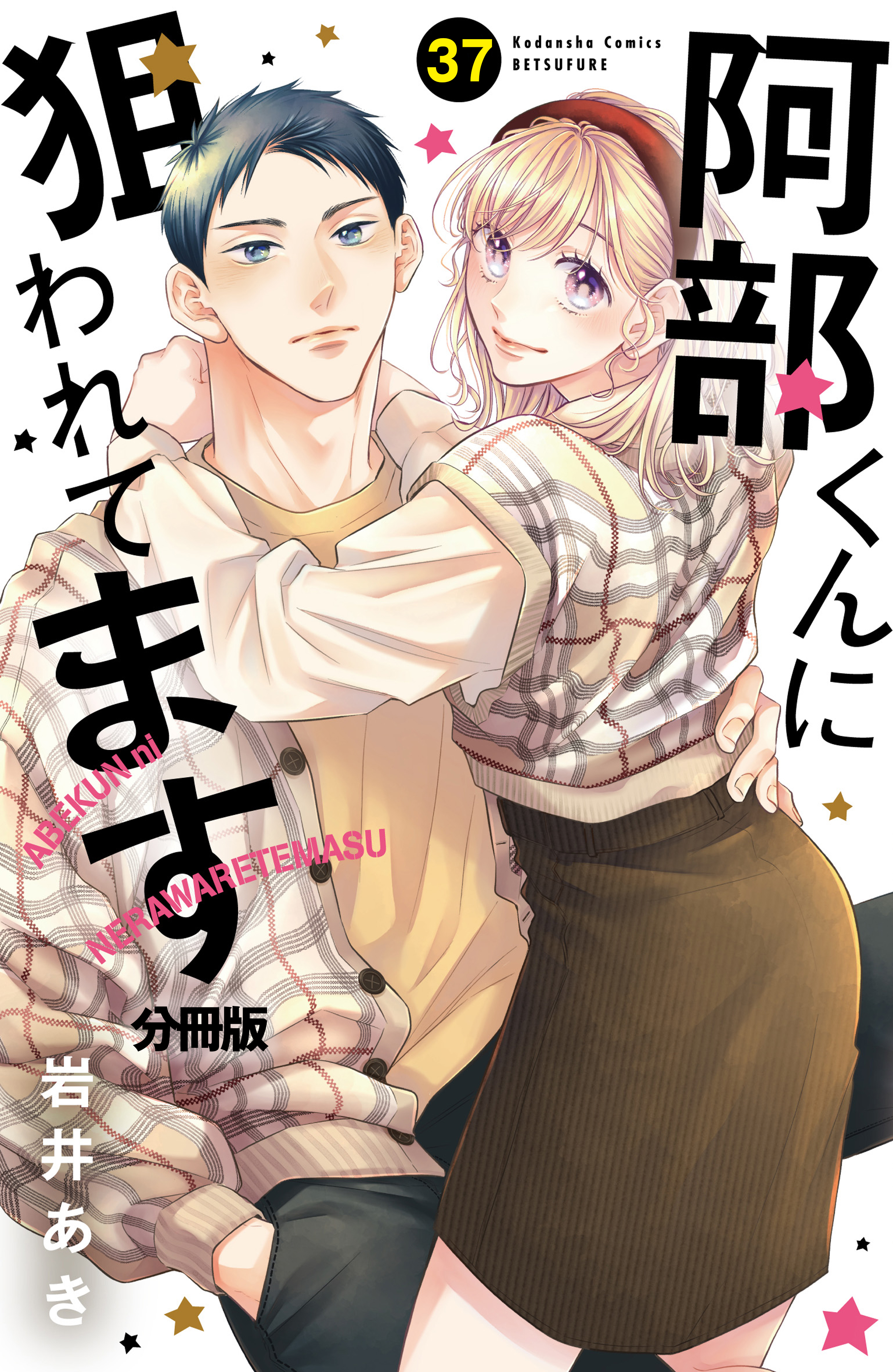 阿部くんに狙われてます　分冊版（37）