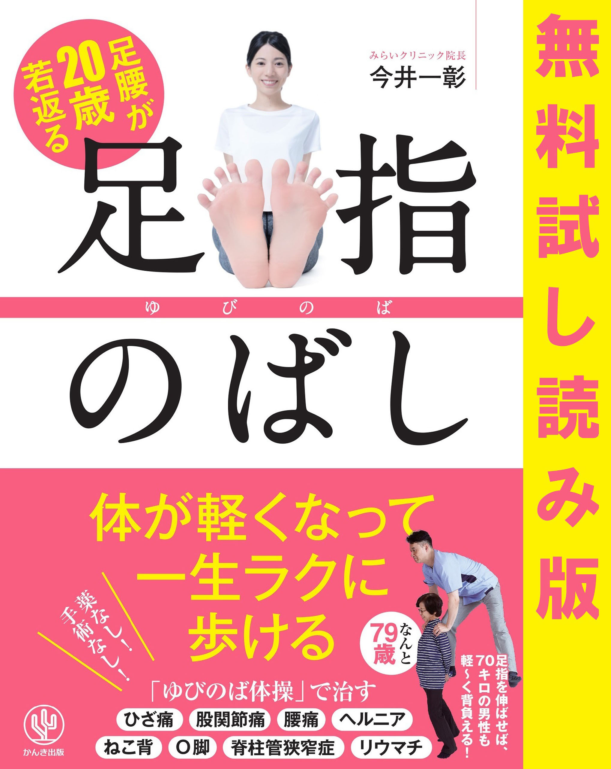 無料試し読み版　足腰が20歳若返る 足指のばし