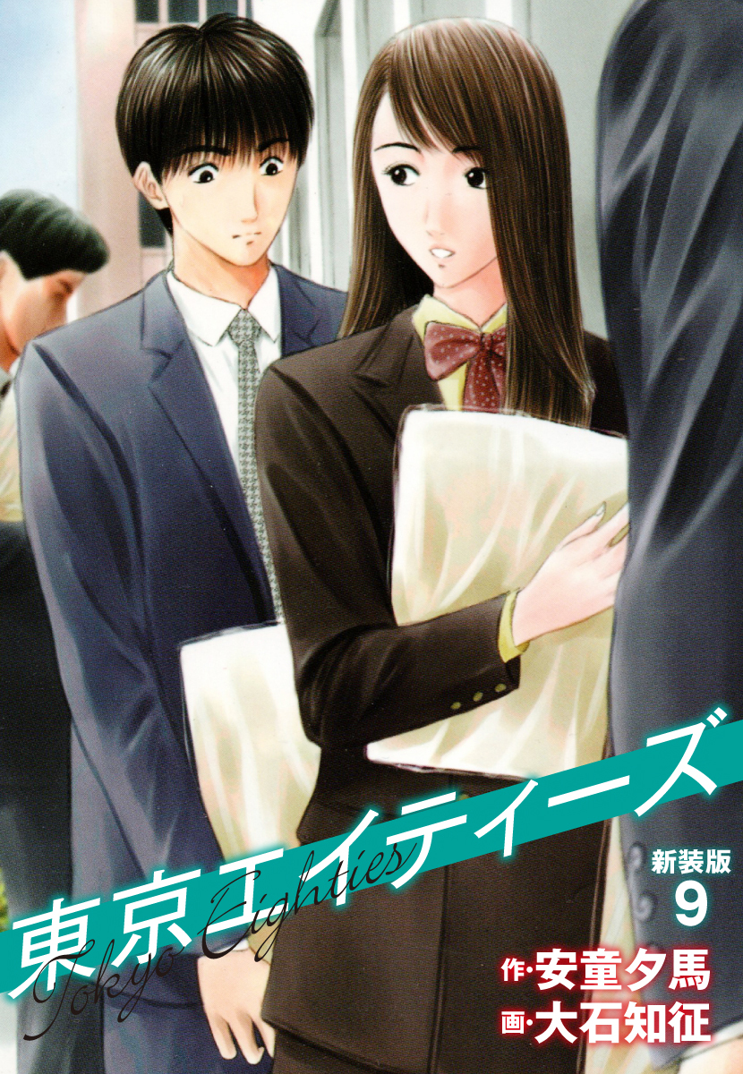 東京エイティーズ 　新装版　９