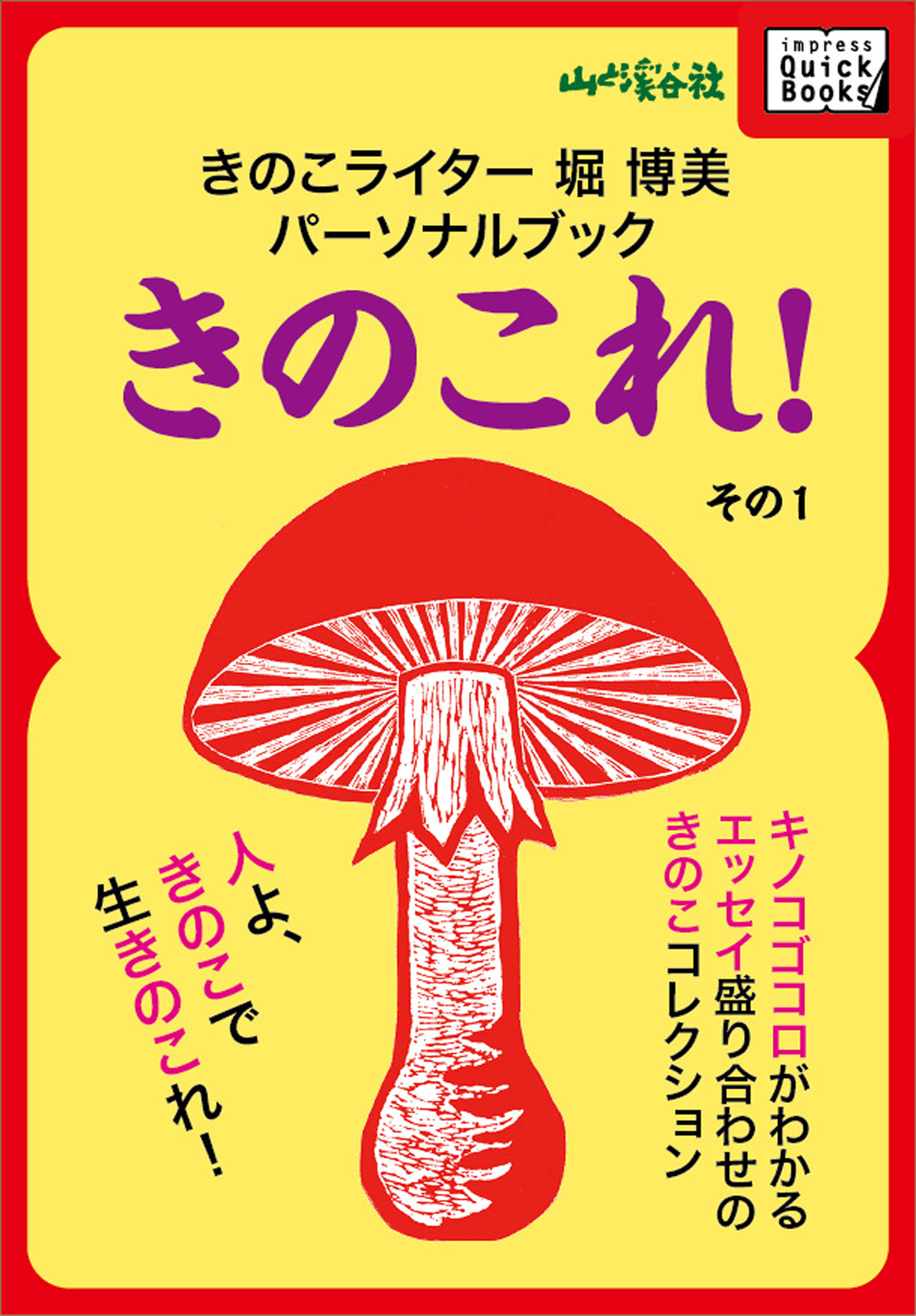 きのこライター堀博美パーソナルブック　きのこれ！　その1 キノコゴコロがわかるエッセイ盛り合わせのきのこコレクション