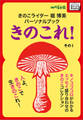 きのこライター堀博美パーソナルブック きのこれ! その1 キノコゴコロがわかるエッセイ盛り合わせのきのこコレクション