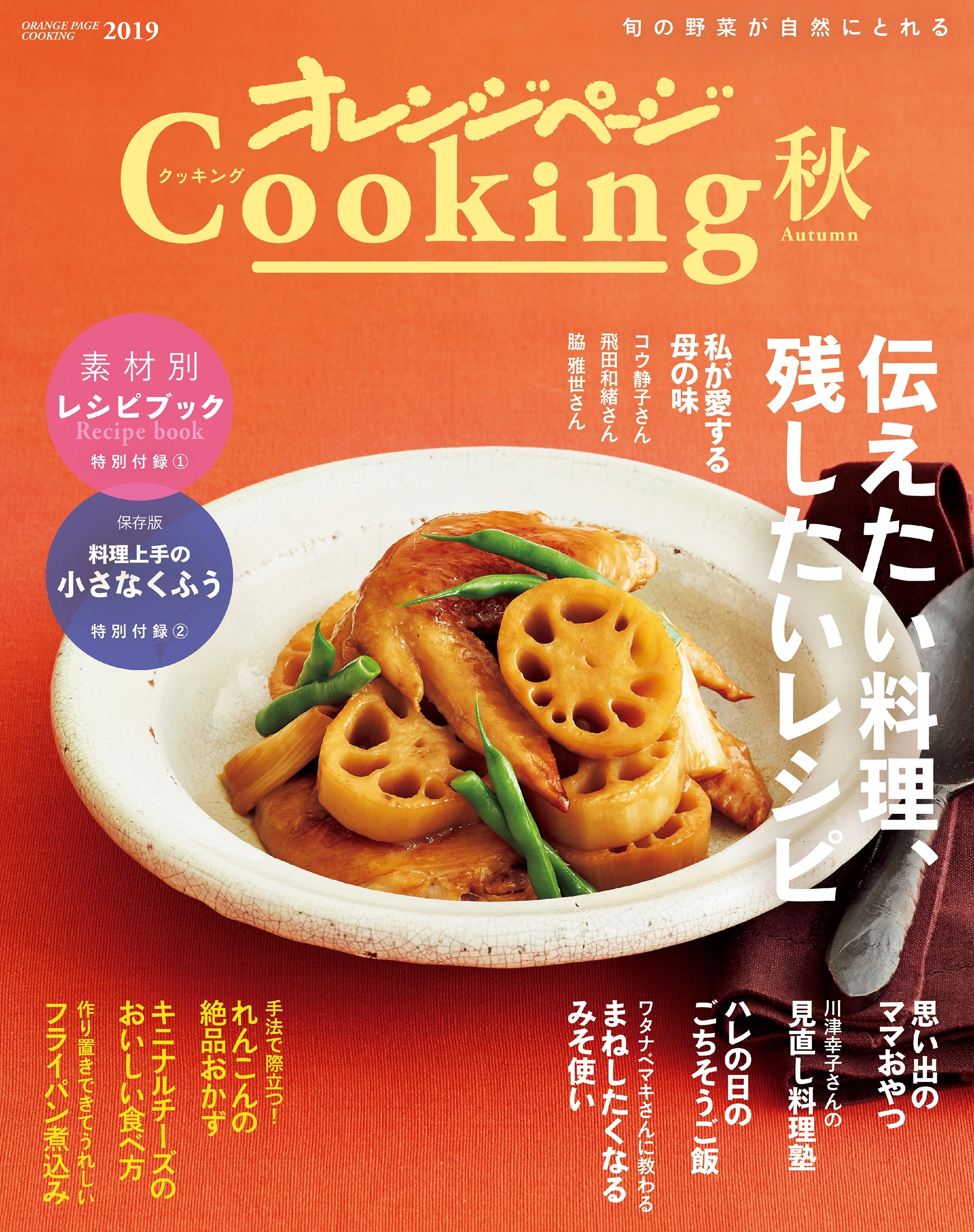 2019オレンジページCooking秋
