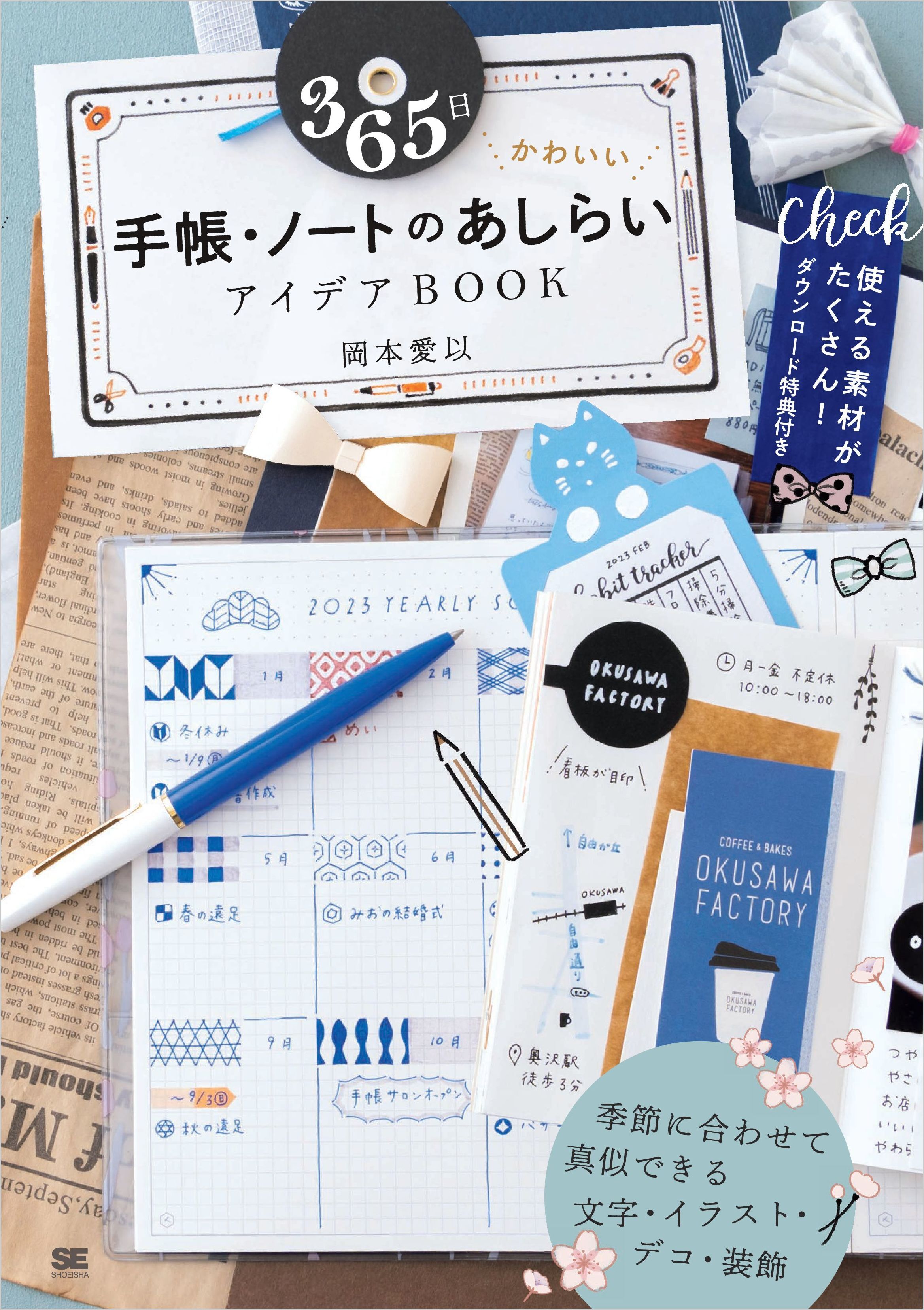 365日 かわいい手帳・ノートのあしらいアイデアBOOK