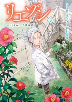 リエゾン ーこどものこころ診療所ー(8)