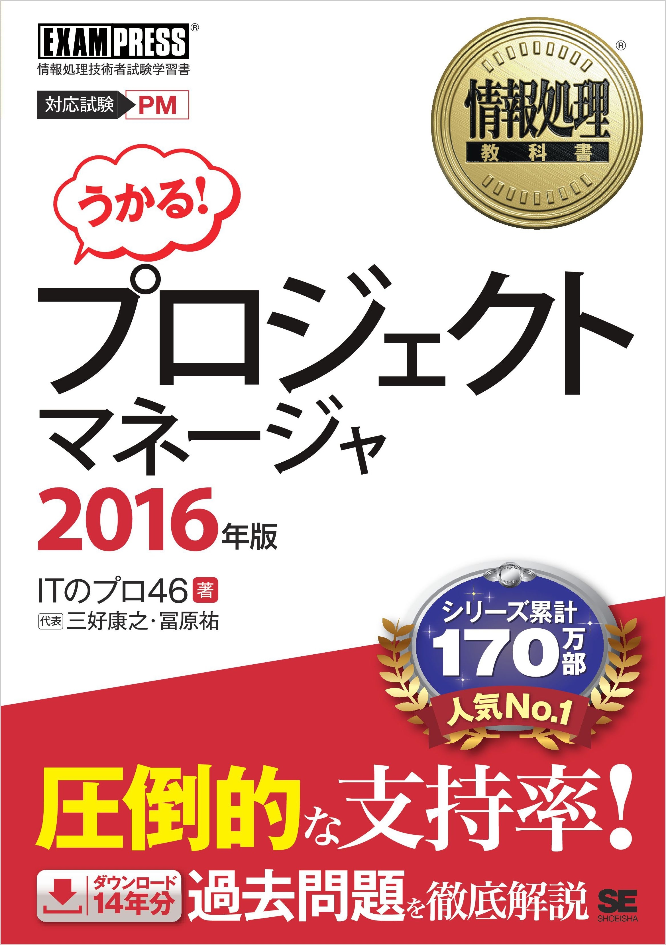 情報処理教科書 プロジェクトマネージャ 2016年版