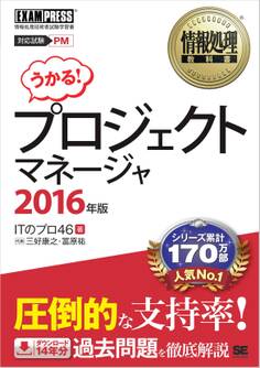 情報処理教科書 プロジェクトマネージャ 2016年版