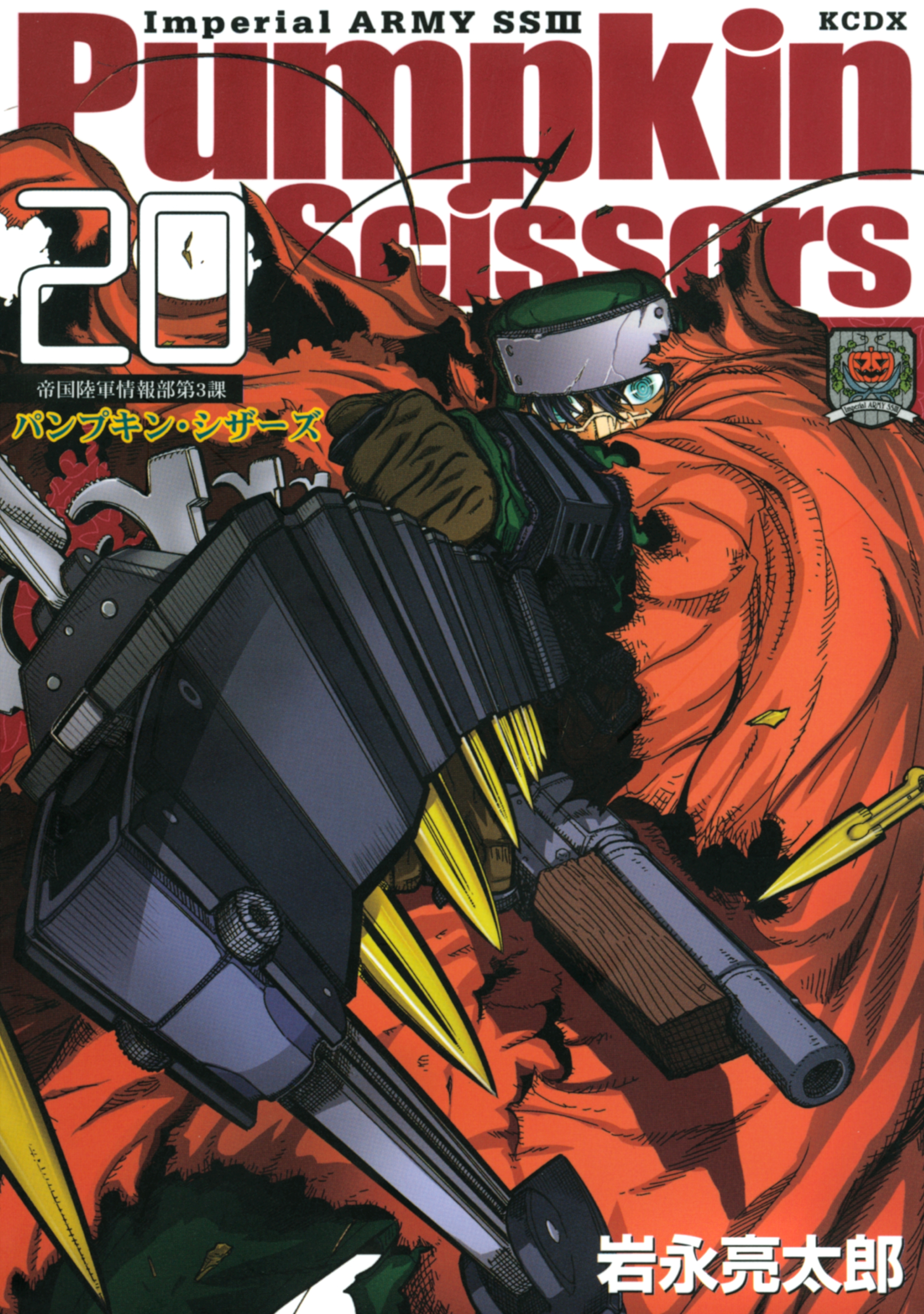 Ｐｕｍｐｋｉｎ　Ｓｃｉｓｓｏｒｓ　帝国陸軍情報部第３課（20）