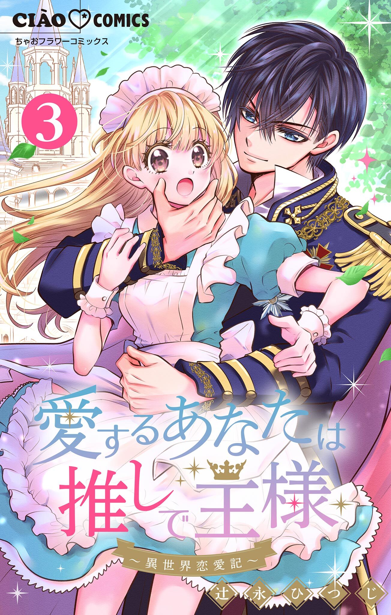 【期間限定　無料お試し版　閲覧期限2026年10月3日】愛するあなたは推しで王様～異世界恋愛記～ どうやら私が○○になるらしい。【マイクロ】 3