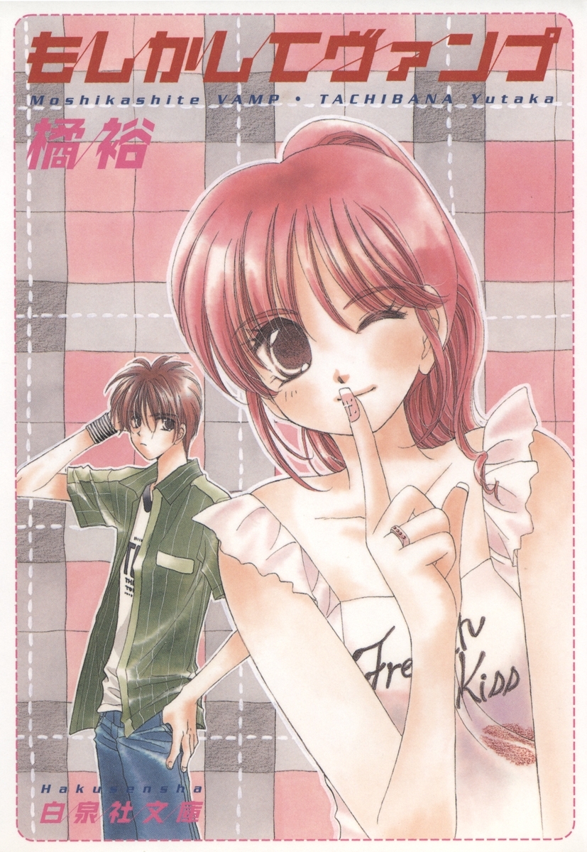 【期間限定　無料お試し版　閲覧期限2026年4月6日】もしかしてヴァンプ（１）