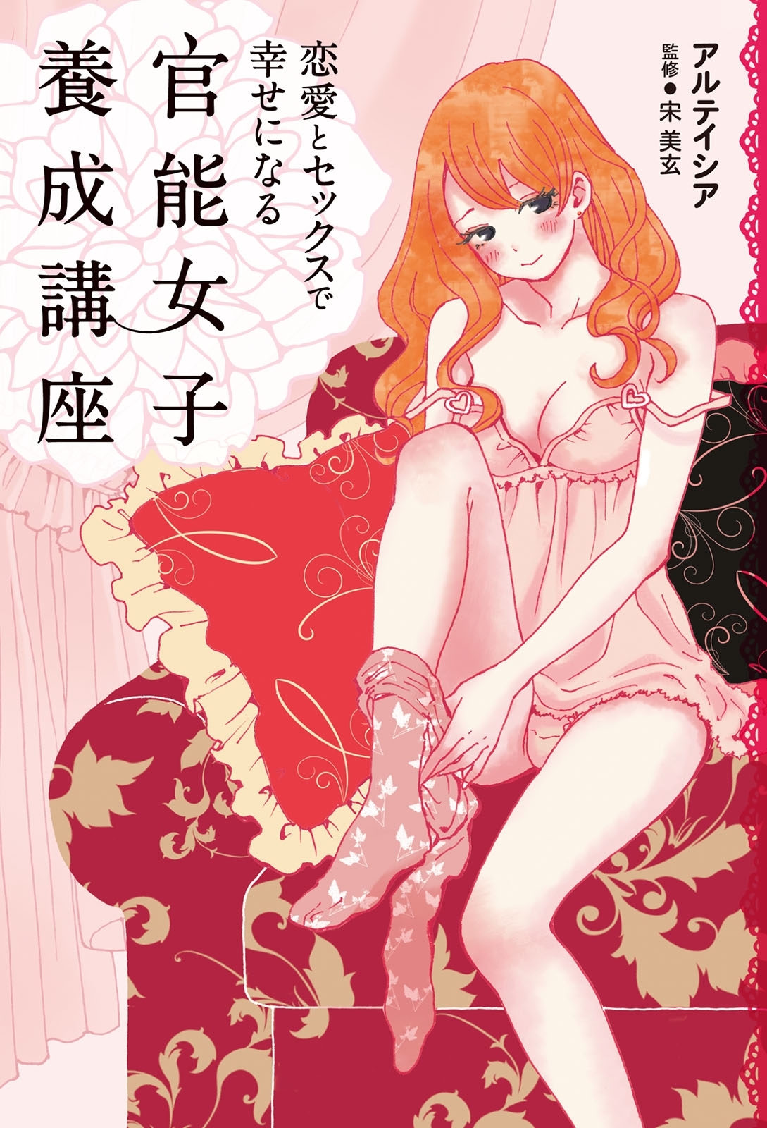 恋愛とセックスで幸せになる　官能女子養成講座