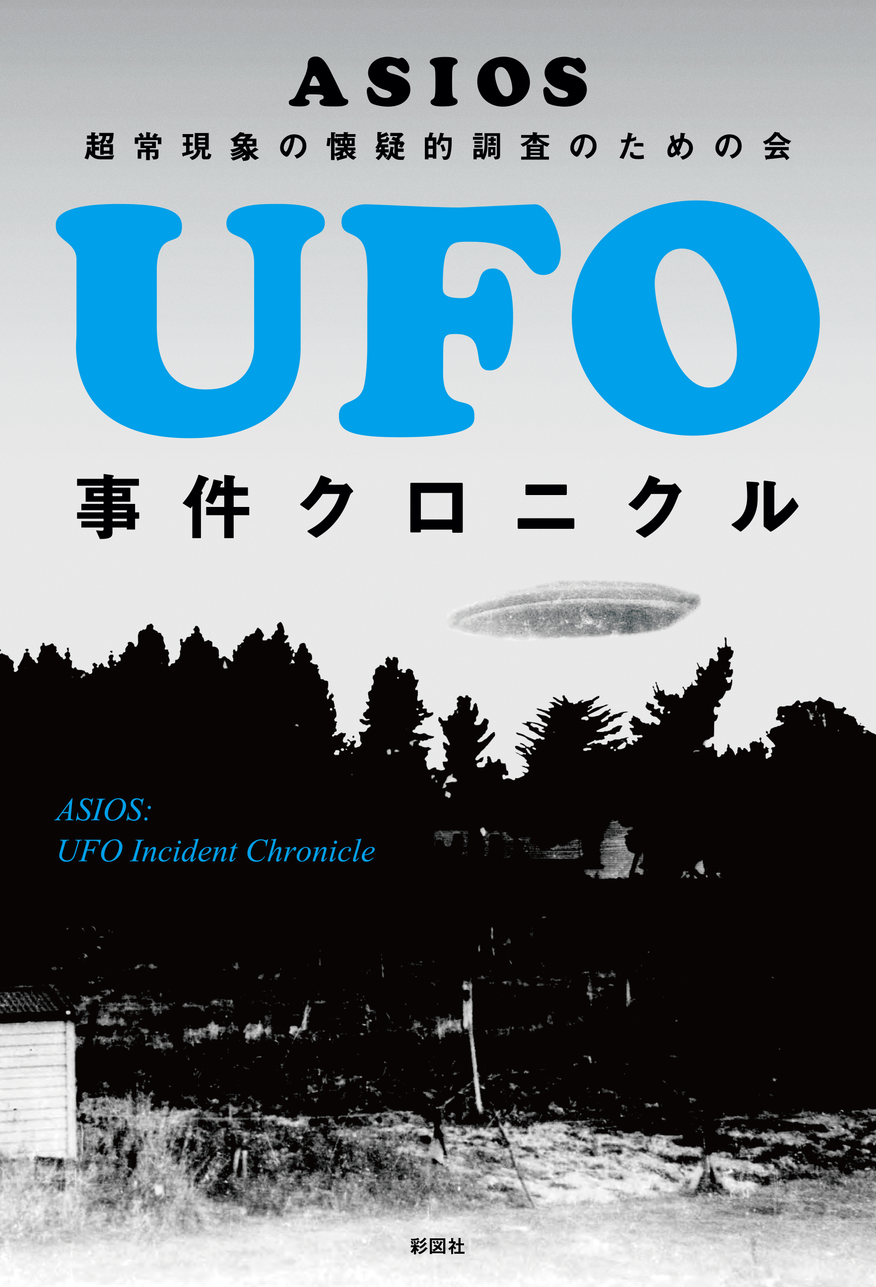 UFO事件クロニクル