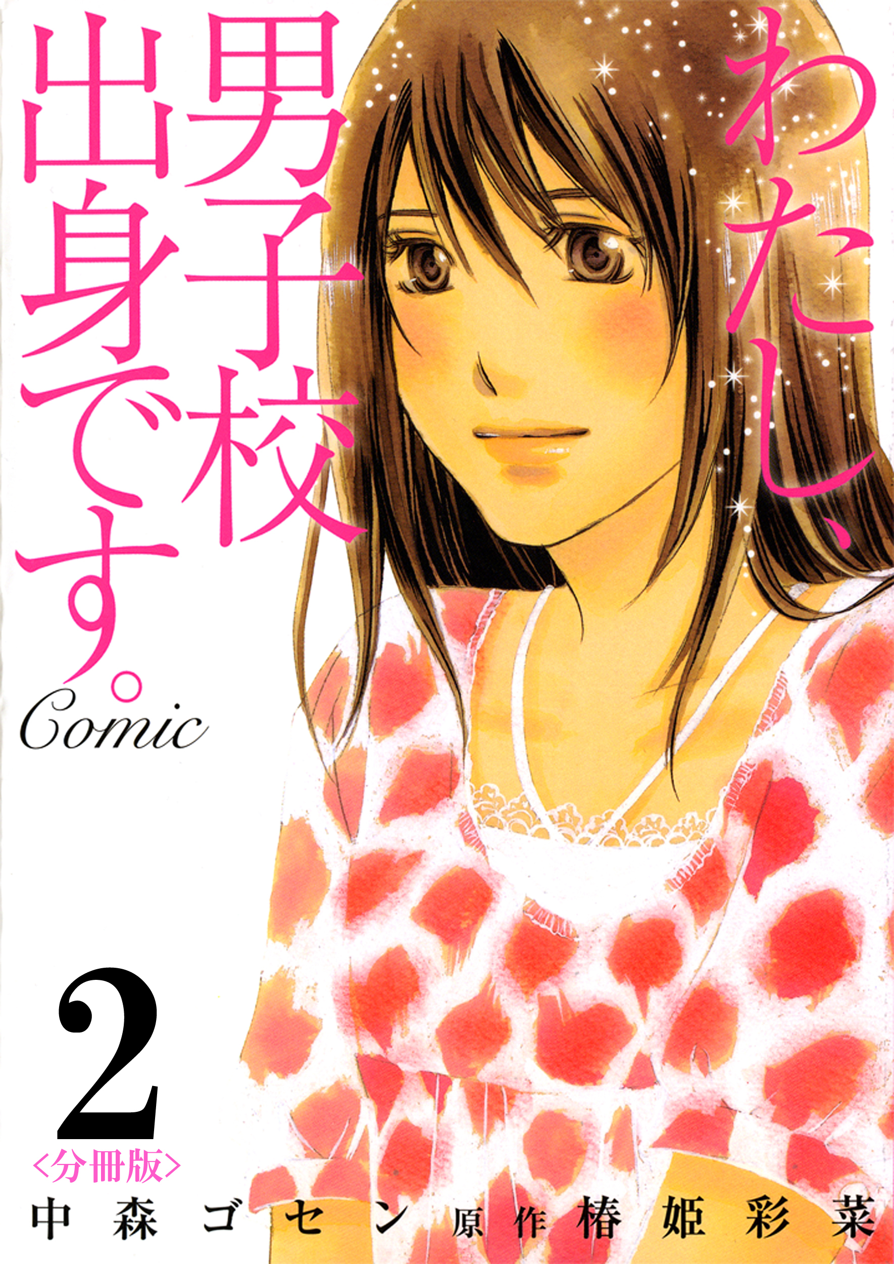 【期間限定　無料お試し版】わたし、男子校出身です。Comic【分冊版】　2巻
