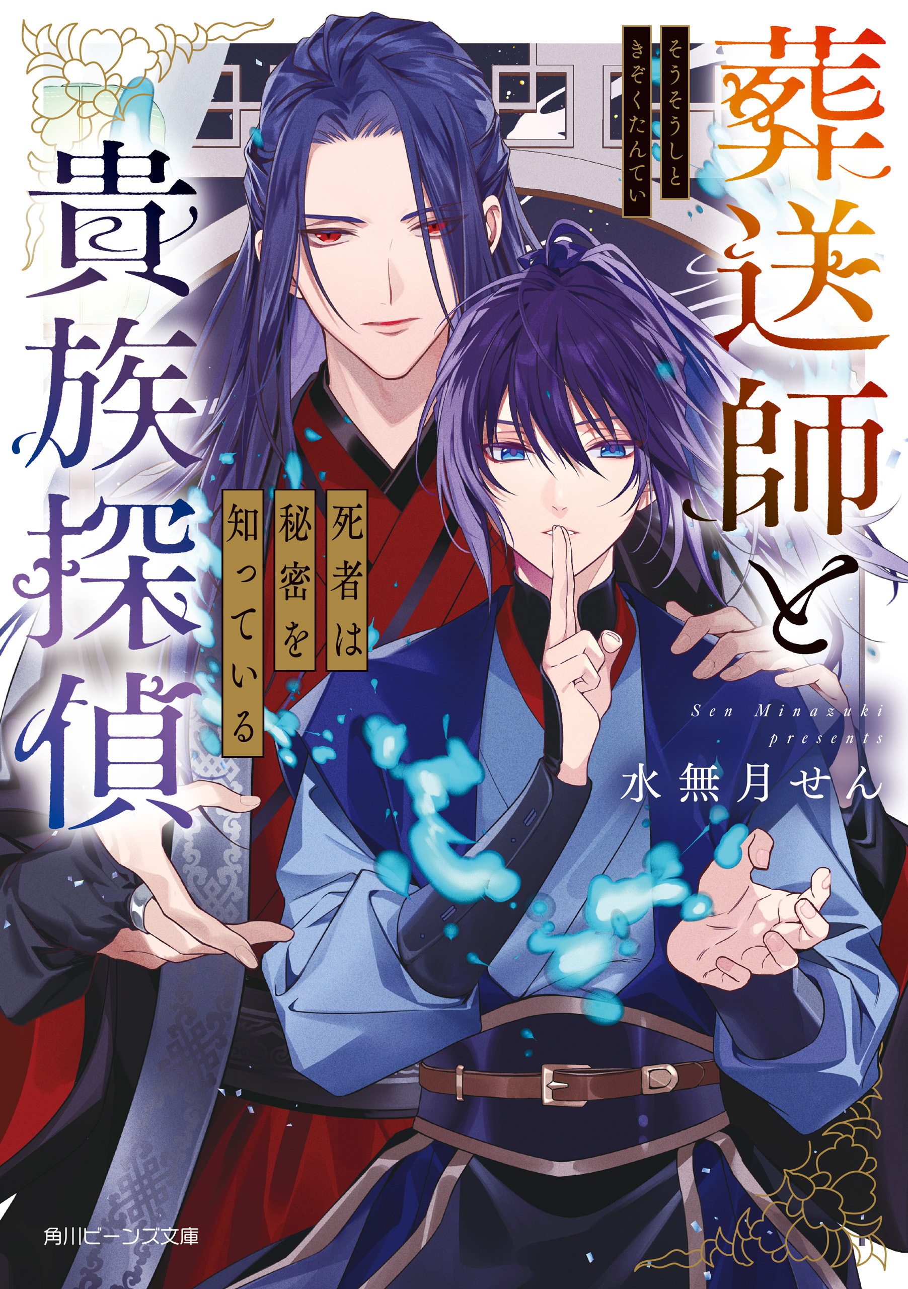 葬送師と貴族探偵